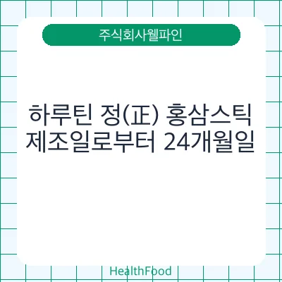 하루틴 정(正) 홍삼스틱