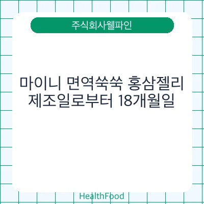 마이니 면역쑥쑥 홍삼젤리