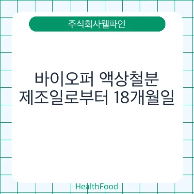 바이오퍼 액상철분