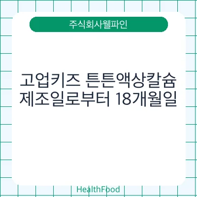 고업키즈 튼튼액상칼슘
