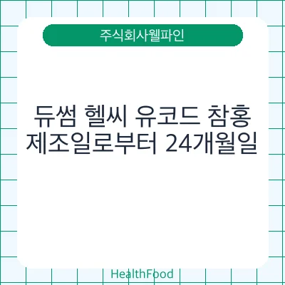 듀썸 헬씨 유코드 참홍
