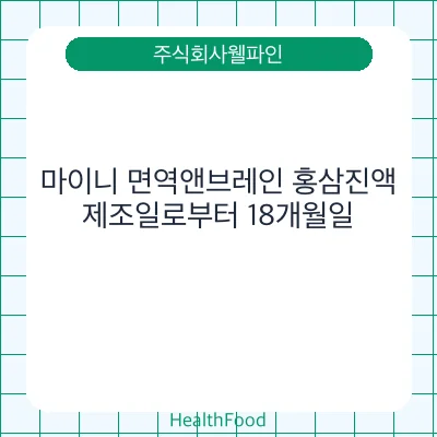 마이니 면역앤브레인 홍삼진액