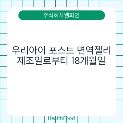 우리아이 포스트 면역젤리