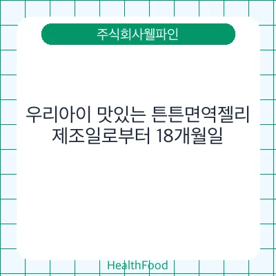 우리아이 맛있는 튼튼면역젤리