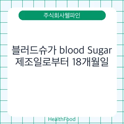 블러드슈가 blood Sugar