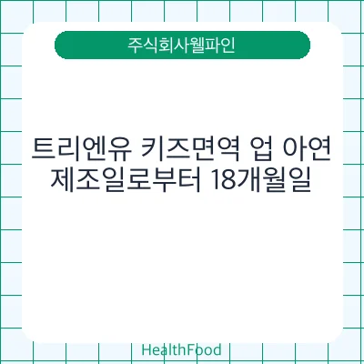 트리엔유 키즈면역 업 아연