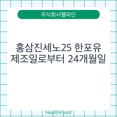 홍삼진세노25 한포유