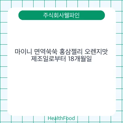 마이니 면역쑥쑥 홍삼젤리 오렌지맛