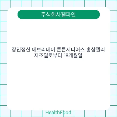 장인정신 에브리데이 튼튼지니어스 홍삼젤리