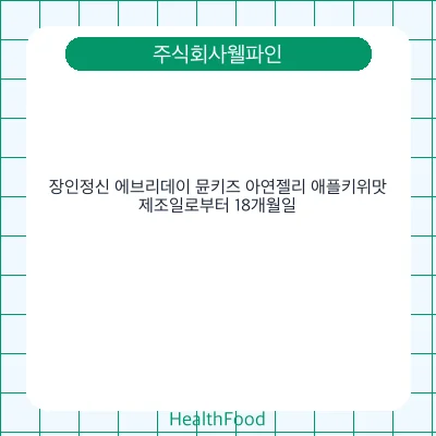 장인정신 에브리데이 뮨키즈 아연젤리 애플키위맛