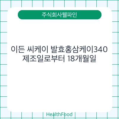 이든 씨케이 발효홍삼케이340