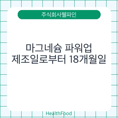 마그네슘 파워업