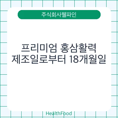 프리미엄 홍삼활력