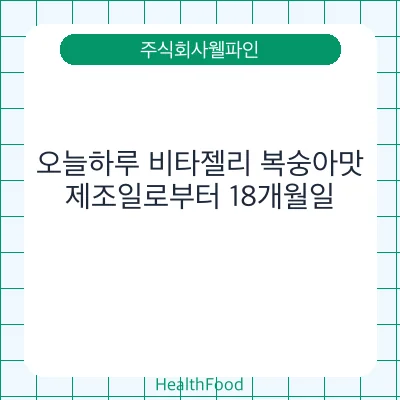 오늘하루 비타젤리 복숭아맛