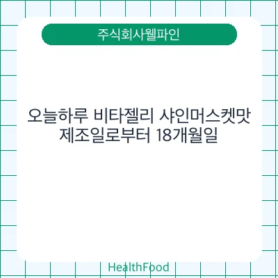 오늘하루 비타젤리 샤인머스켓맛