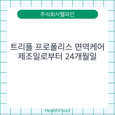 트리플 프로폴리스 면역케어