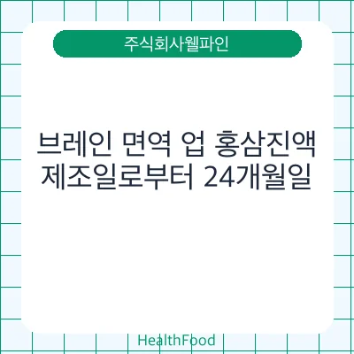 브레인 면역 업 홍삼진액