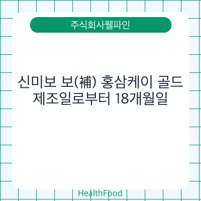 신미보 보(補) 홍삼케이 골드