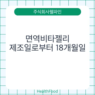 면역비타젤리