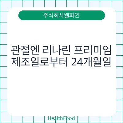 관절엔 리나린 프리미엄