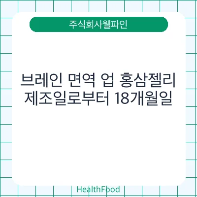 브레인 면역 업 홍삼젤리