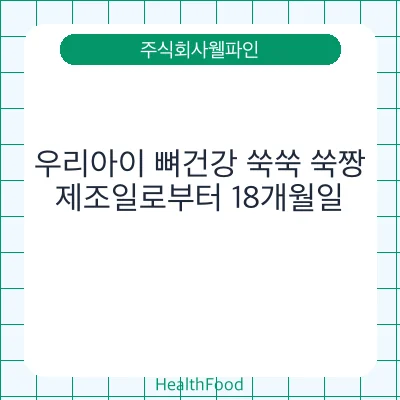 우리아이 뼈건강 쑥쑥 쑥짱