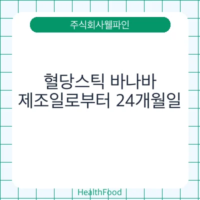 혈당스틱 바나바