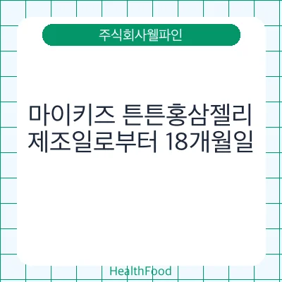 마이키즈 튼튼홍삼젤리