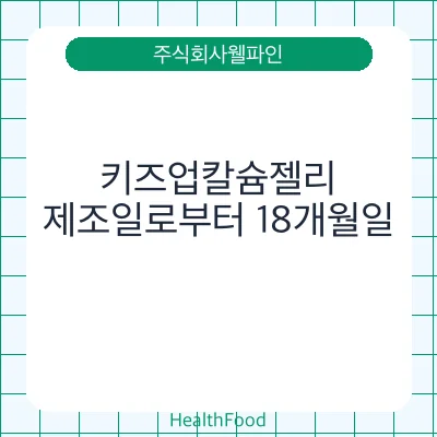 키즈업칼슘젤리