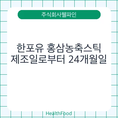 한포유 홍삼농축스틱
