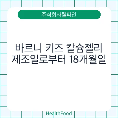 바르니 키즈 칼슘젤리