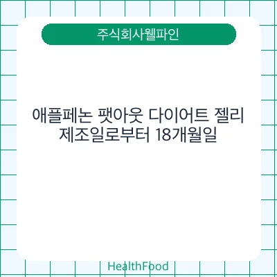 애플페논 팻아웃 다이어트 젤리