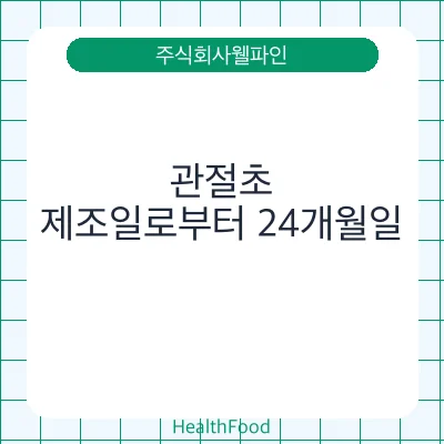 관절초