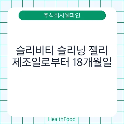 슬리비티 슬리닝 젤리