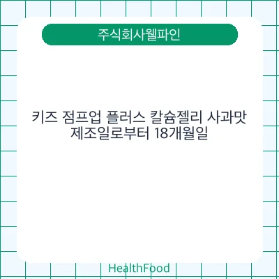 키즈 점프업 플러스 칼슘젤리 사과맛