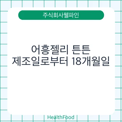 어흥젤리 튼튼