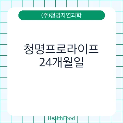 청명프로라이프