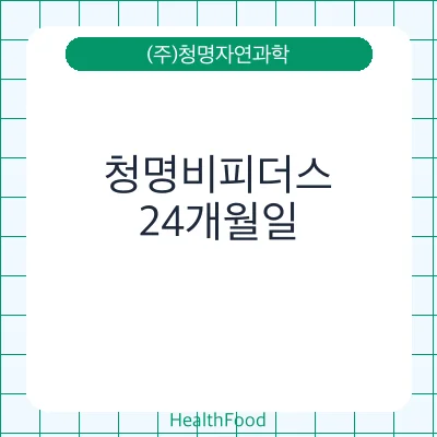 청명비피더스
