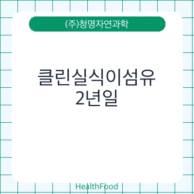클린실식이섬유