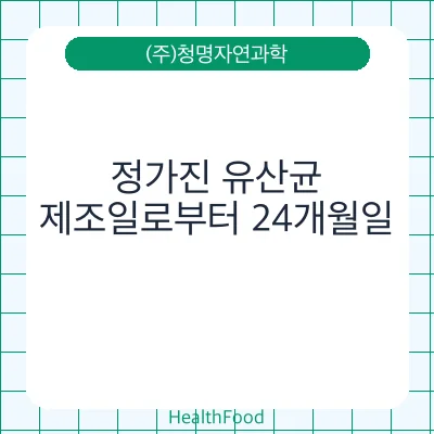 정가진 유산균