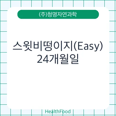 스윗비떵이지(Easy)