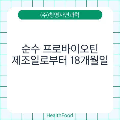 순수 프로바이오틴