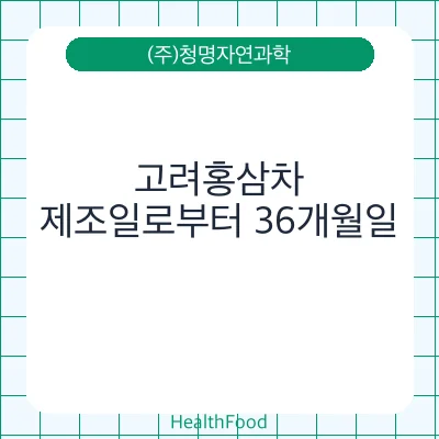 고려홍삼차