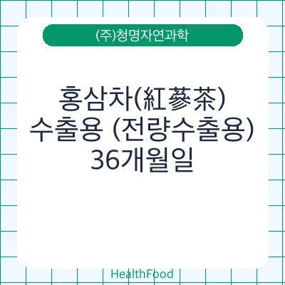 홍삼차(紅蔘茶), 수출용 (전량수출용)