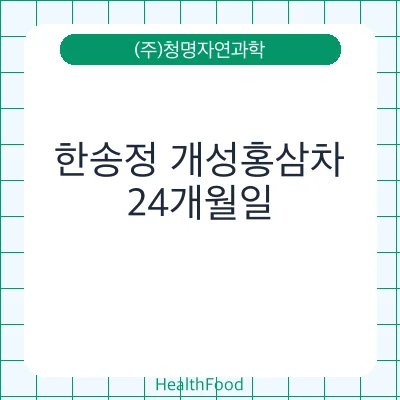 한송정 개성홍삼차