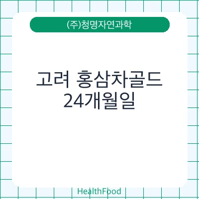 고려 홍삼차골드