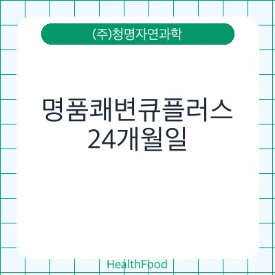 명품쾌변큐플러스
