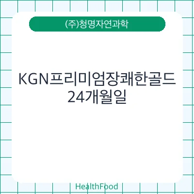 KGN프리미엄장쾌한골드