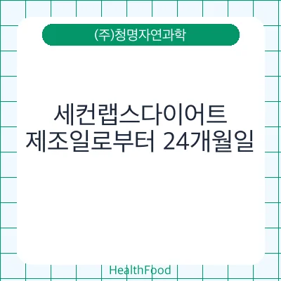세컨랩스다이어트