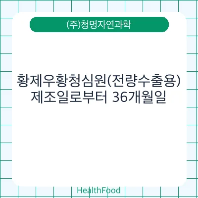 황제우황청심원(전량수출용)